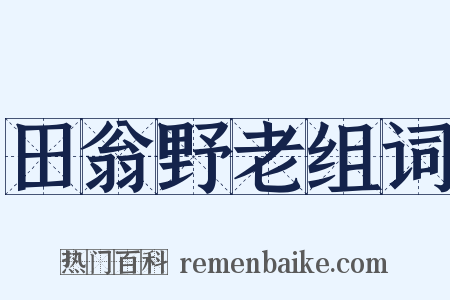 田翁野老组词是什么意思的图片